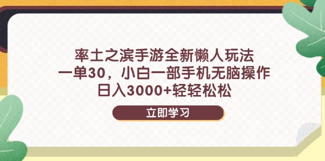 率土之滨手游全新懒人玩法，一单30，小白一部手机无脑操作，日入3000+…-赚客网赚