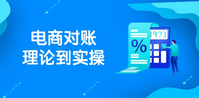 抖店电商对账理论到实操，包括订单、售后、资金流水处理，数据导出路径等-赚客网赚
