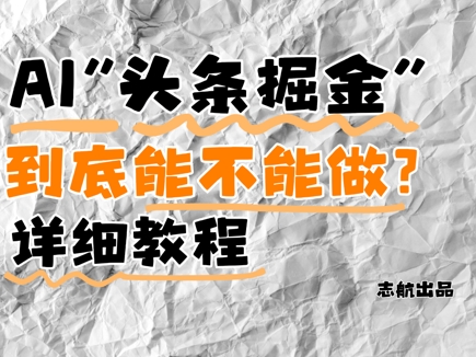 AI头条掘金是什么？还能不能做？详细讲解-赚客网赚