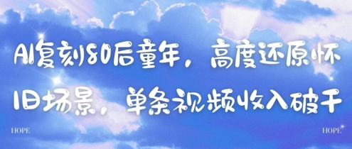 AI复刻80后童年，高度还原怀旧场景，单条视频收入几张-赚客网赚