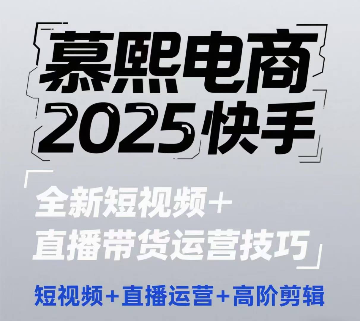 2025快手短视频+直播带货运营技巧，​短视频、直播运营、高阶剪辑-赚客网赚