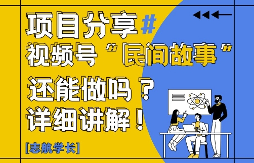 视频号“民间故事”是什么?还能不能做?怎么做?详细讲解-赚客网赚