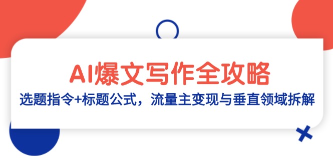 AI爆文写作全攻略：选题指令+标题公式，流量主变现与垂直领域拆解-赚客网赚