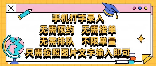 纯手机打字录入，不需要预约 、不需要接单、不需要排队 、项目不限量，零门槛，操作简单方便收入无上限【揭秘】-赚客网赚