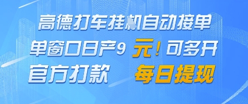 高德地图挂G接单，单窗口日产9元，官方打款，每日提现【揭秘】-赚客网赚