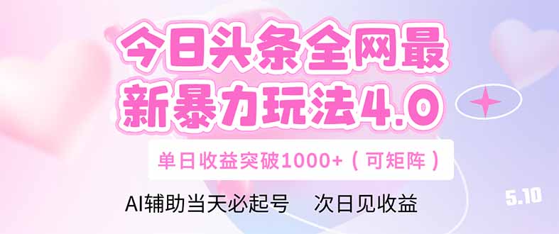 今日头条全网最新暴力玩法4.0  deepseek+今日头条 轻松矩阵  单日收益…-赚客网赚