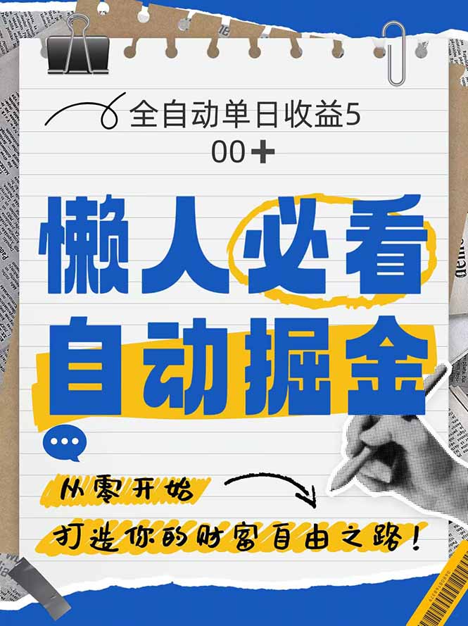 全网各大平台暴力掘金，通过独家自研软件单日疯狂捞金500+，纯小白10…-赚客网赚