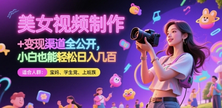 美女视频制作 + 变现渠道全公开,小白也能轻松日入几张【揭秘】-赚客网赚