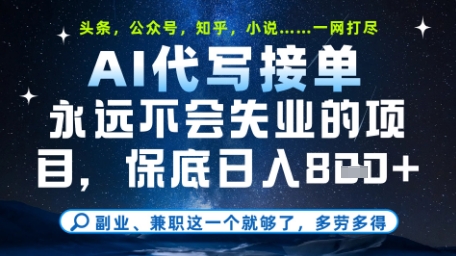 永远不会失业的项目，AI代写教学，上手之后单日稳定变现8张，头条、公众号、知乎等全部降维打击【揭秘】-赚客网赚