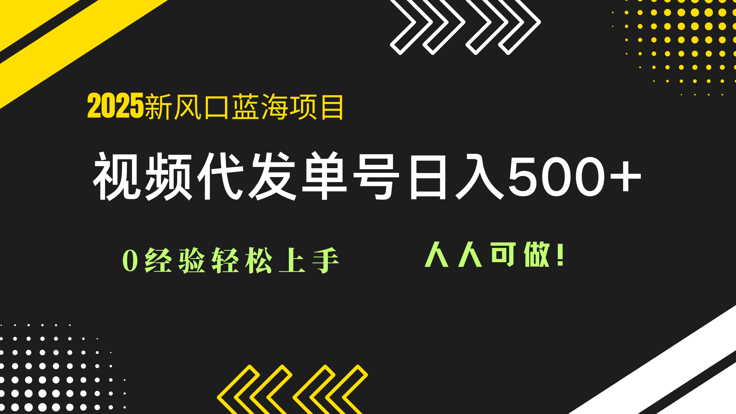 2025视频代发蓝海项目：0经验轻松上手，单号日入500+，人人可做！-赚客网赚
