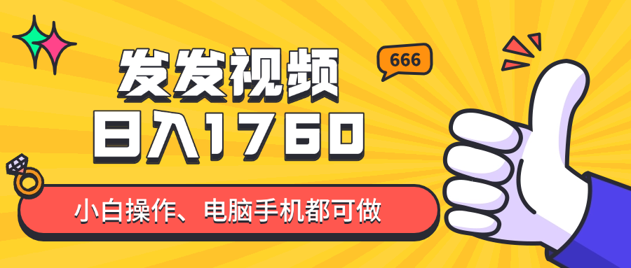 发发视频就能日入四位数？抖音爆火项目，小白也能学会内含教程-赚客网赚