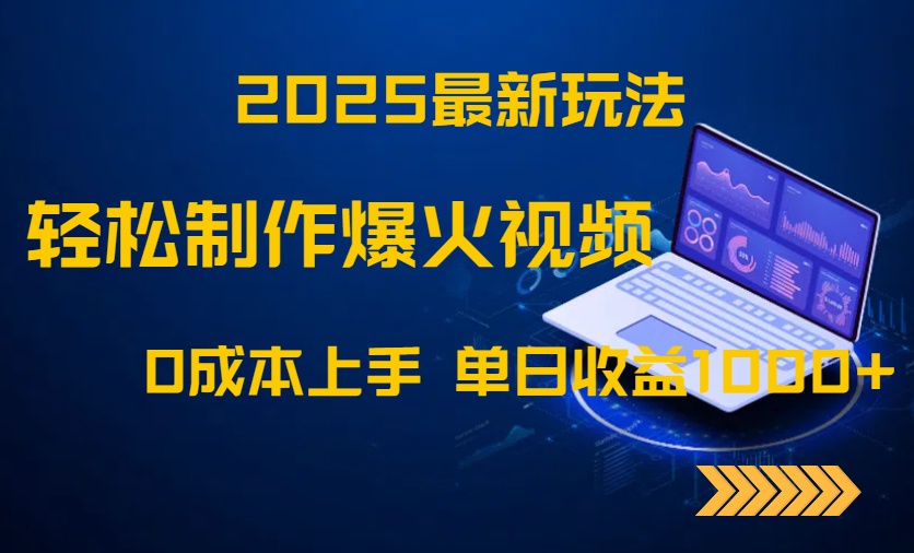 2025最新玩法！轻松制作爆火视频，0成本上手，单日收益1000+-赚客网赚