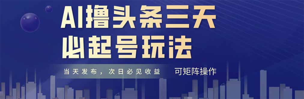 AI撸头条三天必起号，纯原创情感故事，每天搬砖十分钟，小白复制粘贴月…-赚客网赚