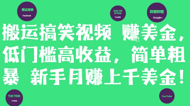 搬运搞笑视频挣美金，低门槛高收益，简单粗暴新手月入上千美刀-赚客网赚