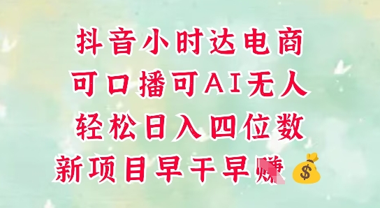 零售新电商，抖音小时达火热进行中，可做口播，可做AI无人，轻松日入四位数-赚客网赚