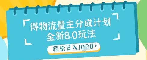 最新得物流量主分成计划，独家原创玩法，轻松日入1k+【揭秘】-赚客网赚