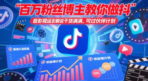 百万粉丝博主教你做抖音影视搬运影视解说，干货满满 ，可过伙伴计划-赚客网赚