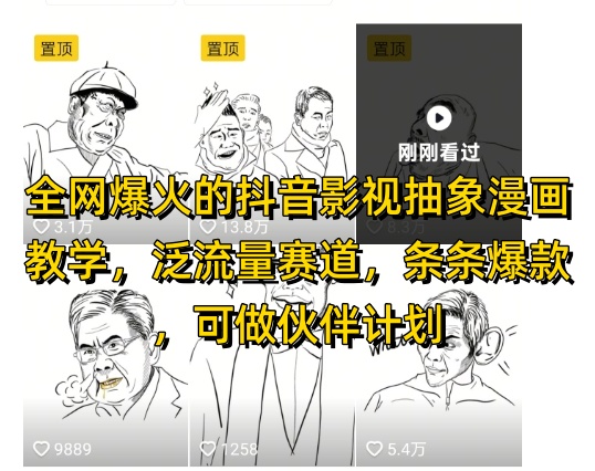 全网爆火的抖音影视抽象漫画教学，泛流量赛道，条条爆款，可做抖音伙伴计划视频号分成等-赚客网赚