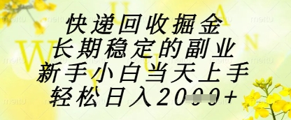 快递回收掘金项目，长期稳定的副业，新手小白当天上手，轻松日入1k+【揭秘】-赚客网赚