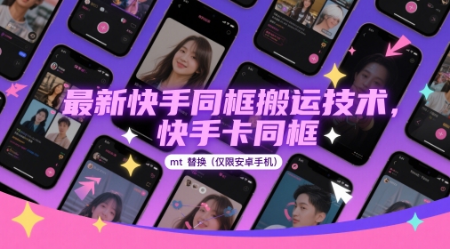 最新快手同框搬运技术，快手卡同框mt替换(仅限安卓手机)-赚客网赚