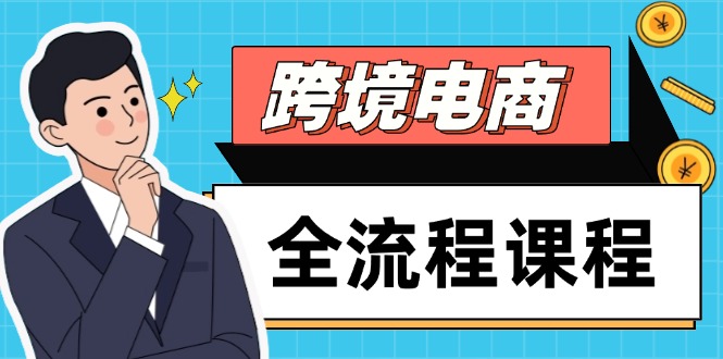 跨境电商全流程课程，社媒运营独立站搭建，掌握选品流量，实现高效出海-赚客网赚