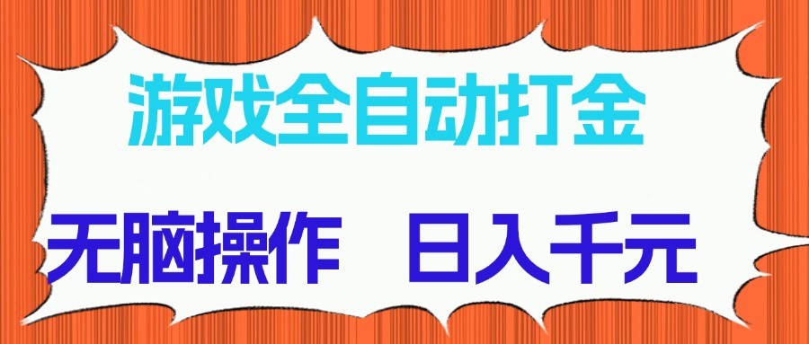 游戏全自动打金项目，无脑操作，日入千元，长期稳定收益-赚客网赚