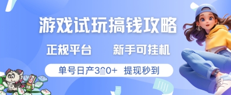 游戏试玩搞钱攻略正规平台，新手可挂G，单号日产3张+提现秒到【揭秘】-赚客网赚