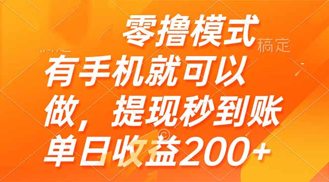 零撸模式 有手机就可以做，提现秒到账单日收益200+-赚客网赚