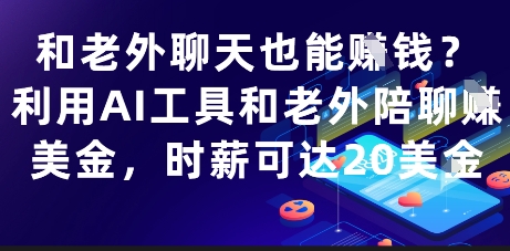 和老外聊天也能挣钱？利用AI工具和老外陪聊挣美金，时薪可达20刀-赚客网赚