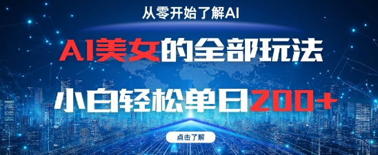 AI美女的全部玩法0基础小白轻松单日2张+-赚客网赚