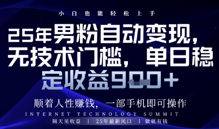 顺着人性挣钱，男粉全自动变现，保底日入9张+【揭秘】-赚客网赚