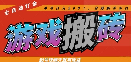 热门全自动打金游戏搬砖，起号快隔天就有收益，单号日入200+，合适新手小白【揭秘】-赚客网赚