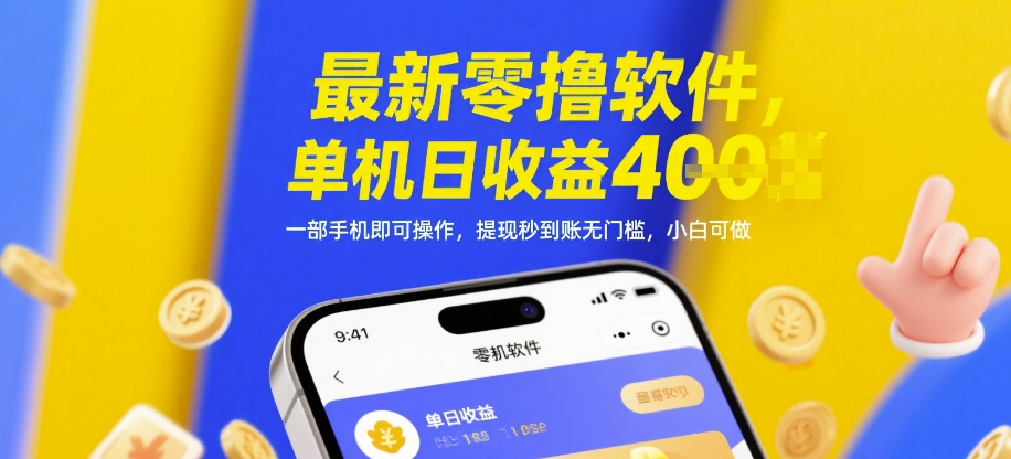 最新零撸软件，单机日收益4张，一部手机即可操作，提现秒到账无门槛，小白可做【揭秘】-赚客网赚