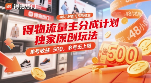 得物流量主分成计划独家原创玩法，48小时即可见到收益，单号收益5张，多号无上限【揭秘】-赚客网赚