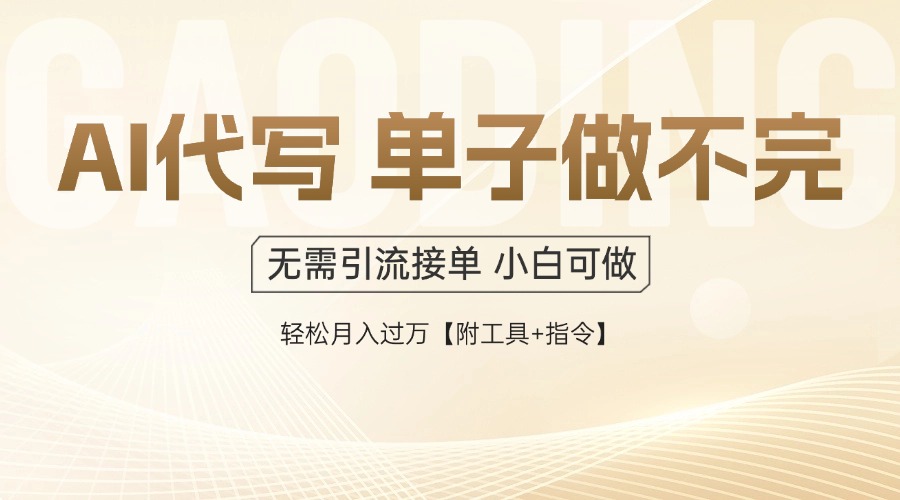 AI代写接单，多劳多得，单子接不完，轻松月入过万【附工具+指令】-赚客网赚