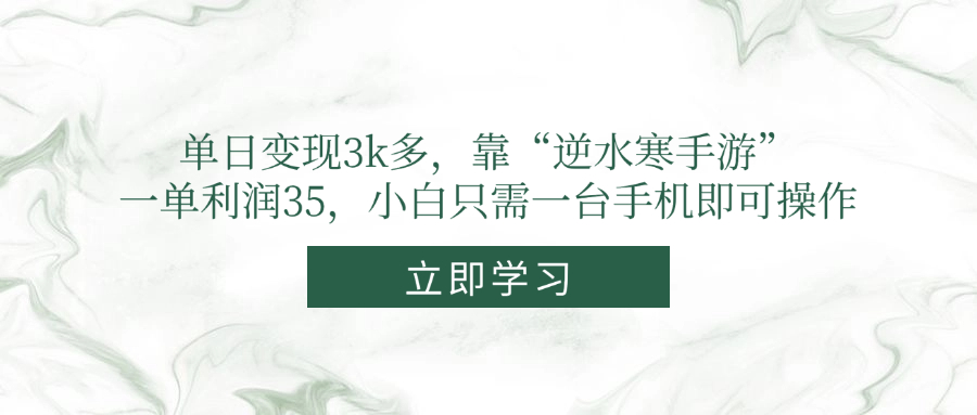单日变现3k多，靠“逆水寒手游”，一单利润35，小白只需一台手机即可操作-赚客网赚