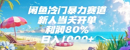 闲鱼冷门暴力赛道，新人当天开单，利润80%，日入几张，长期可做【揭秘】-赚客网赚