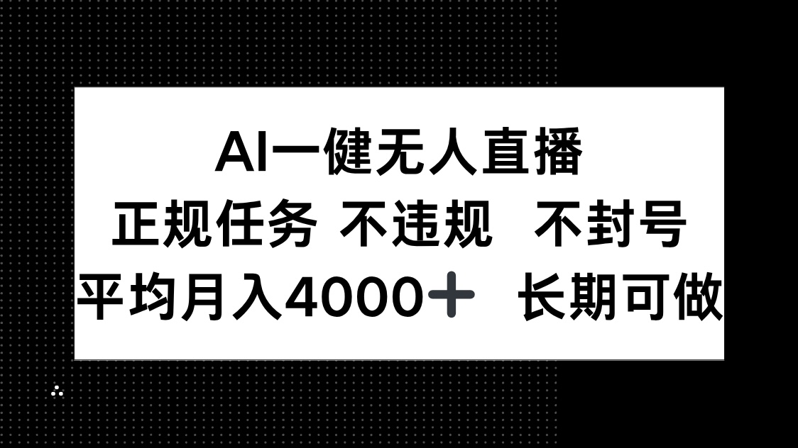 AI一键无人直播，正规任务 不违规 不封号，平均月入4000+ 长期可做-赚客网赚