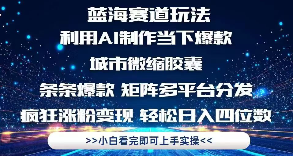 利用Ai制作全网爆火的城市微缩胶囊，条条爆款，多平台分发，疯狂涨粉变…-赚客网赚