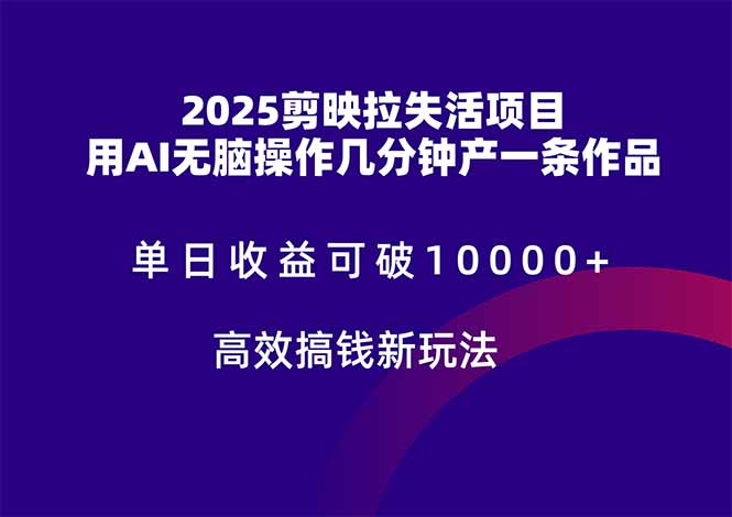 2025剪映拉失活项目，单日收益可破10000+，用AI无脑制作作品，高效搞…-赚客网赚
