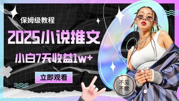 2025小说推文最新玩法，推文保姆级教程，小白7天收益1w+-赚客网赚
