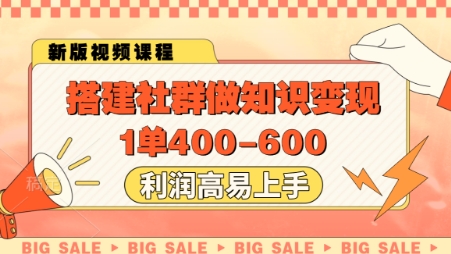 搭建社群做知识变现，1单400.利润高易上手-赚客网赚