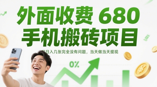 外面收费680手机搬砖项目，日入几张完全没有问题，当天做当天提现-赚客网赚