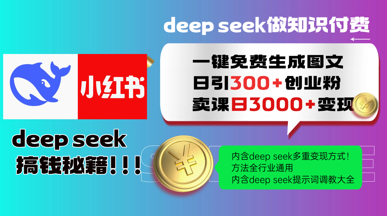 Deepseek 一键免费生成小红书图文日引300+创业粉，日变现3000+ 方法全行业通用-赚客网赚