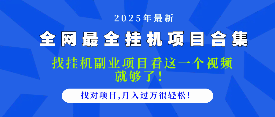 2025最全挂机项目合集 找项目看这一个视频就够了，做对项目月入过万很…-赚客网赚