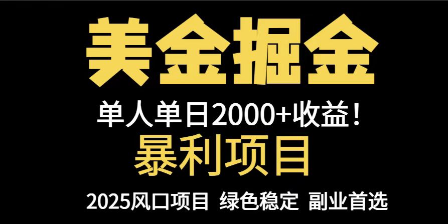 25年暴利项目，美金对冲，手把手带你，单机日入1000+，可放量操作5000+…-赚客网赚