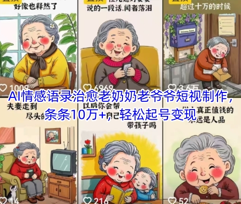 AI情感语录治愈老奶奶老爷爷短视制作，条条10万+，轻松起号变现-赚客网赚