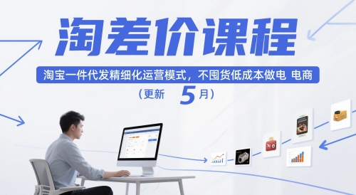 淘差价课程，淘宝一件代发精细化运营模式，不囤货低成本做电商(更新5月)-赚客网赚