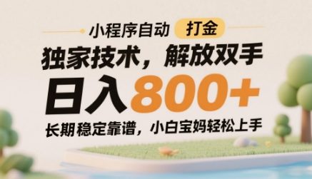 小程序自动打金独家技术，解放双手日入8张，长期稳定靠谱，小白宝妈轻松上手【揭秘】-赚客网赚