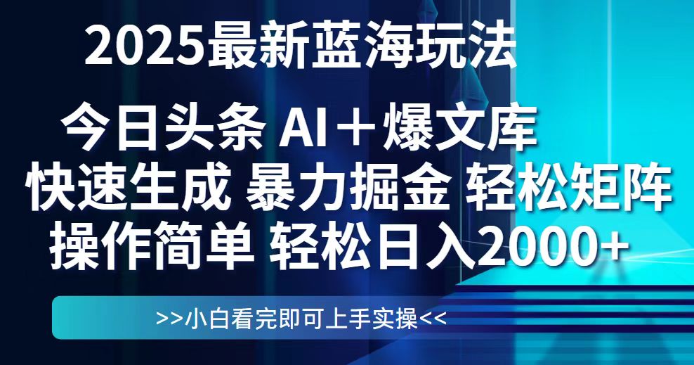 今日头条2025最新蓝海玩法，思路简单，复制粘贴，轻松实现矩阵日入2000+-赚客网赚